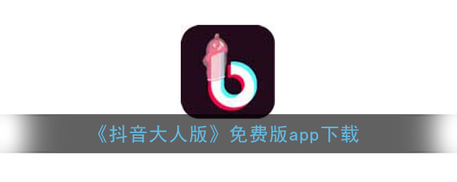 《抖音大人版》免费版app下载