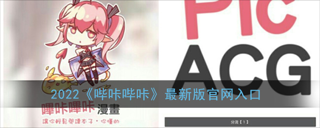 《哔咔哔咔漫画》2022最新下载方法