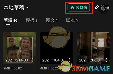 《剪映》云备份草稿作品方法
