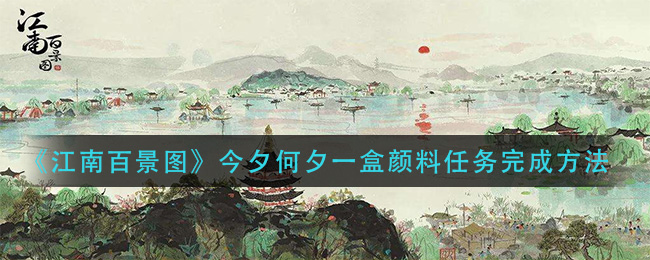 《江南百景图》今夕何夕一盒颜料任务完成方法