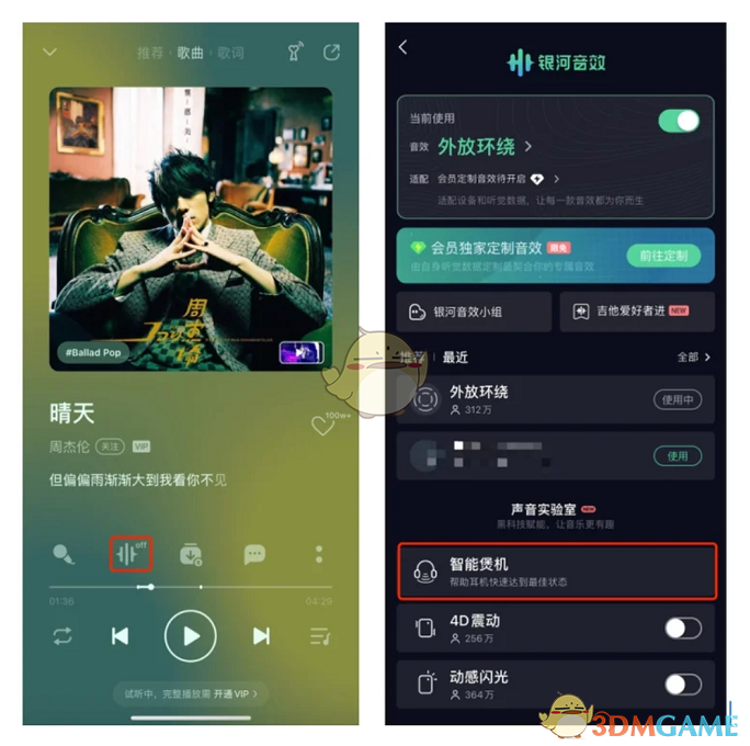 《QQ音乐》智能煲机功能开启方法