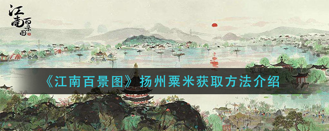 《江南百景图》扬州粟米获取方法介绍