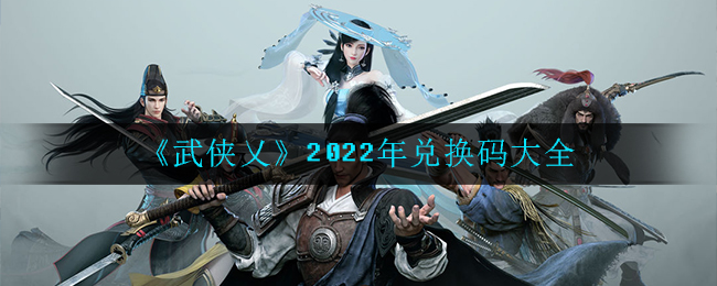 《武侠乂》2022年兑换码大全