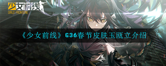 《少女前线》G36春节皮肤玉瓯立介绍