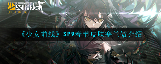 《少女前线》SP9春节皮肤寒兰傲介绍