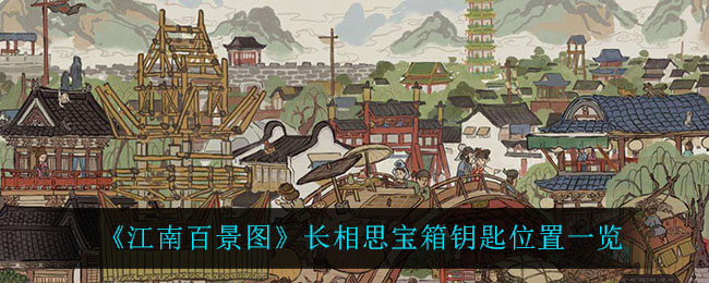 《江南百景图》长相思宝箱钥匙位置一览