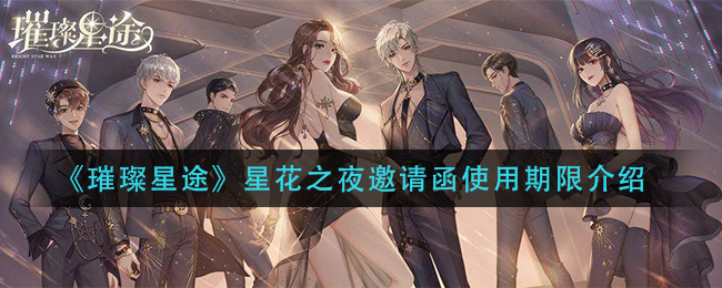《璀璨星途》星花之夜邀请函使用期限介绍