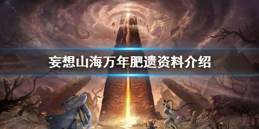 妄想山海万年肥遗怎么样 妄想山海万年肥遗资料介绍