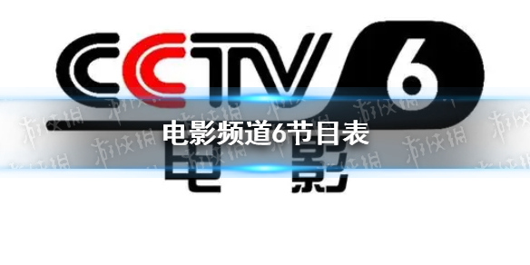 电影频道2022年1月24日节目表 cctv6电影频道节目表今天