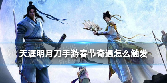 天涯明月刀手游东京烟华朝山天青奇遇 1月24日新增春节奇遇怎么触发