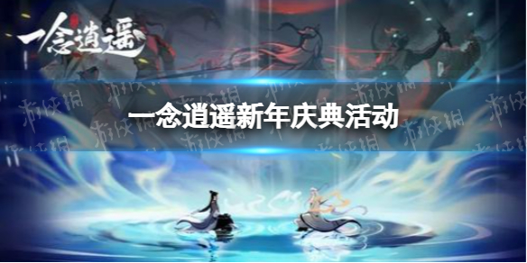 一念逍遥新年庆典活动有哪些 一念逍遥新年庆典仙官赐福