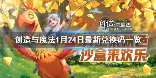 创造与魔法1月24兑换码 1月24日最新兑换码一览