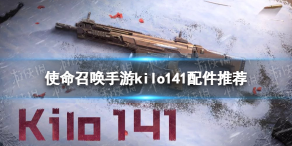 使命召唤手游kilo141配件搭配推荐 使命召唤手游kilo141配件怎么搭配