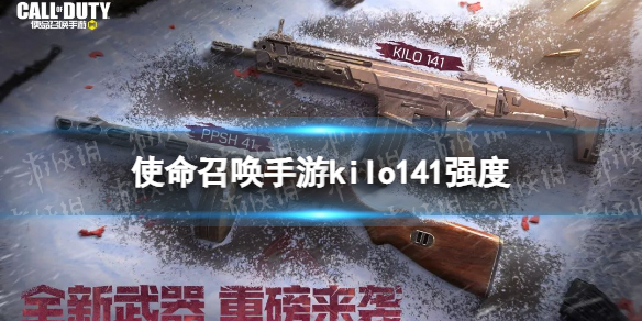 使命召唤手游kilo141强度测评 使命召唤手游突击步枪kilo141强度怎么样