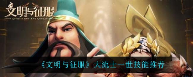 《文明与征服》大流士一世技能推荐