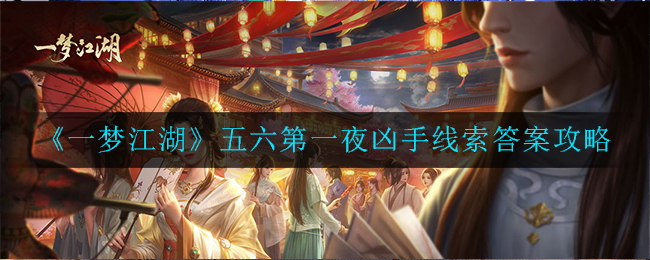 《一梦江湖》五六第一夜凶手线索答案攻略