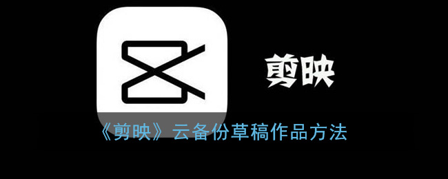 《剪映》云备份草稿作品方法