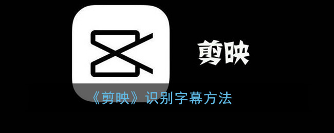《剪映》识别字幕方法