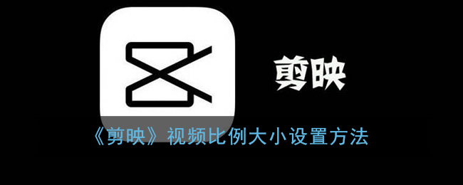《剪映》视频比例大小设置方法