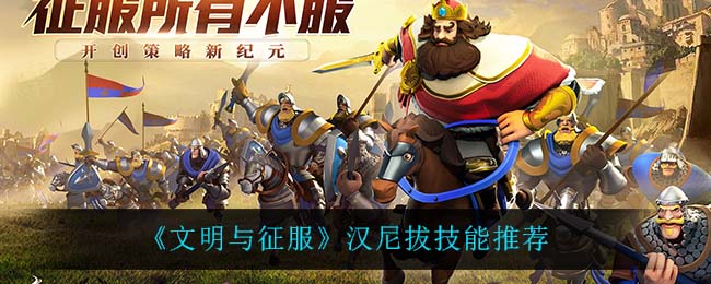 《文明与征服》汉尼拔技能推荐