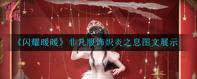 《闪耀暖暖》非凡服饰炽炎之息图文展示