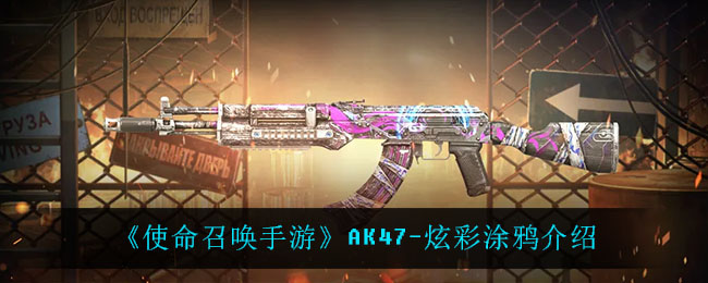 《使命召唤手游》AK47-炫彩涂鸦介绍