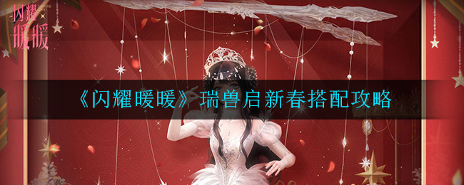 《闪耀暖暖》瑞兽启新春搭配攻略