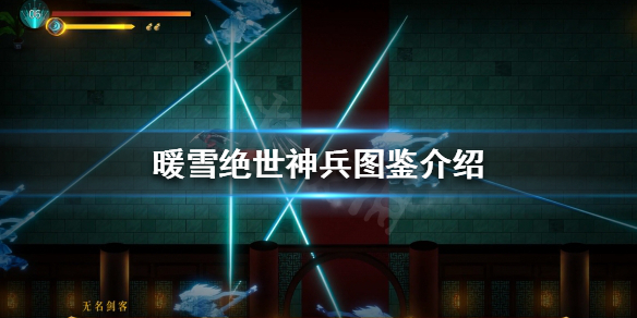 《暖雪》绝世神兵有哪些？绝世神兵图鉴介绍