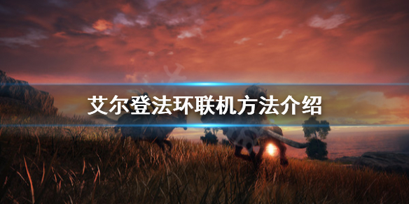 《艾尔登法环》可以联机吗？联机方法介绍