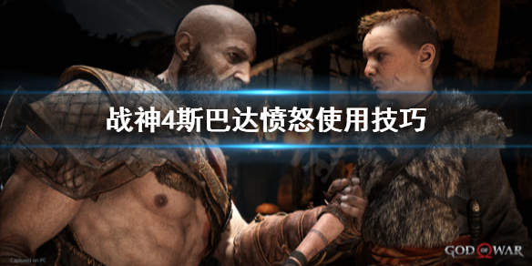 《战神4》斯巴达愤怒怎么用？斯巴达愤怒使用技巧