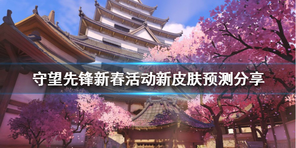 《守望先锋》新春新皮肤有哪些？新春活动新皮肤预测分享