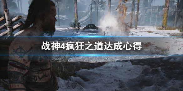 《战神4》疯狂之道怎么达成？疯狂之道达成心得