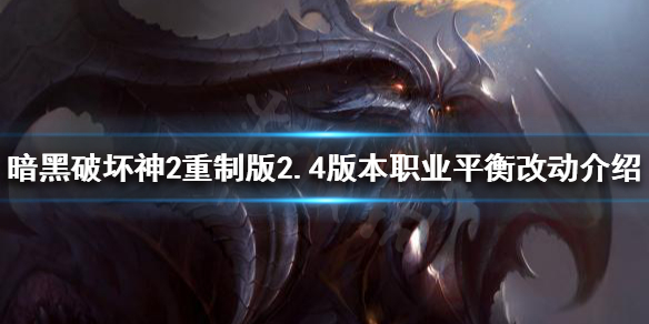 《暗黑破坏神2重制版》2.4版本更新了什么？2.4版本职业平衡改动介绍