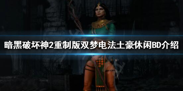 《暗黑破坏神2重制版》游戏后期怎么玩？双梦电法土豪休闲BD介绍