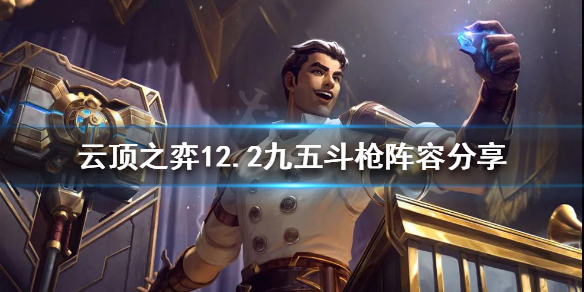 《云顶之弈》九五斗枪怎么玩？12.2九五斗枪阵容分享