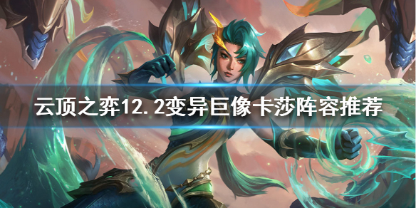 《云顶之弈》新版本卡莎怎么玩？12.2变异巨像卡莎阵容推荐