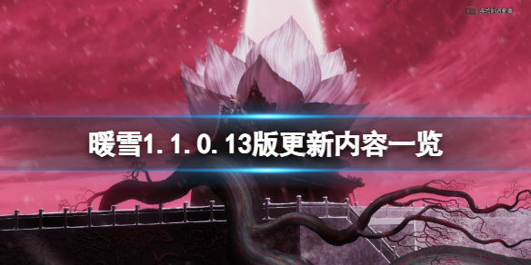 《暖雪》1.1.0.13版更新内容一览 1月24日更新了什么内容？