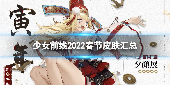少女前线春节皮肤2022汇总 少女前线2022春节皮肤细雪吟春介绍