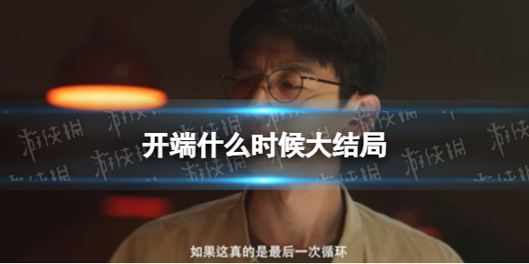 开端什么时候大结局