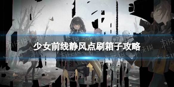 少女前线静风点物资箱怎么刷 少女前线2022冬活刷箱子攻略