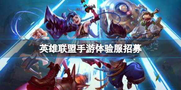 英雄联盟手游体验服招募 lol手游先遣团二批招募开启