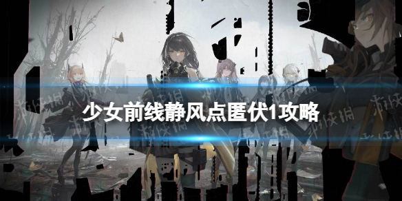 少女前线静风点匿伏1通关攻略 少女前线2022冬活匿伏1怎么过