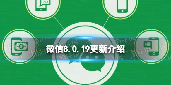 微信8.0.19更新了什么 微信8.0.19版本新功能