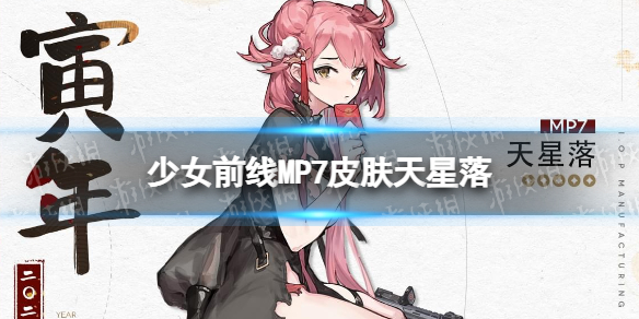 少女前线MP7春节皮肤天星落介绍 少女前线MP7春节皮肤怎么样