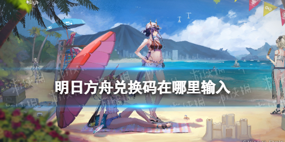 明日方舟兑换码在哪里输入 明日方舟兑换码怎么用