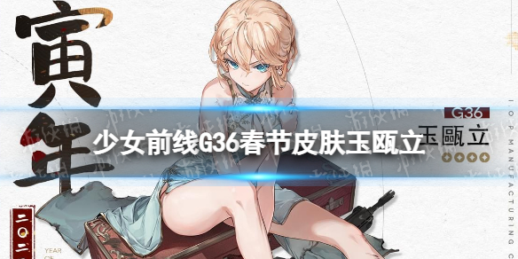 少女前线G36春节皮肤玉瓯立介绍 少女前线G36春节皮肤怎么样