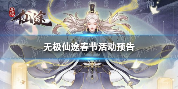 无极仙途春节活动预告 无极仙途春节活动内容一览
