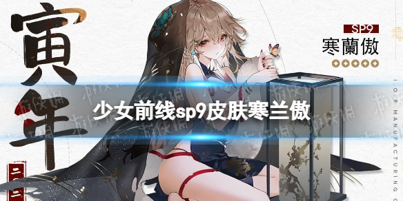 少女前线SP9春节皮肤寒兰傲介绍 少女前线SP9春节皮肤怎么样