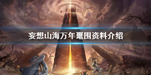 妄想山海万年鼍围怎么样 妄想山海万年鼍围资料介绍