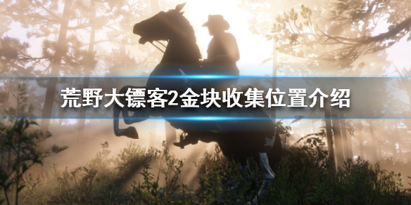 《荒野大镖客2》如何快速收集金块？金块收集位置介绍